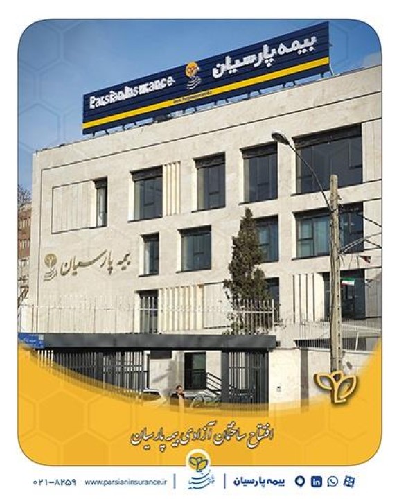 افتتاح ساختمان آزادی شركت بیمه پارسیان